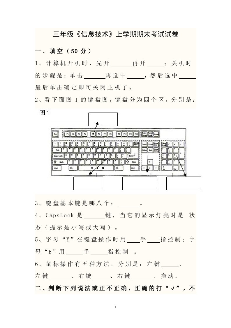 三年级《信息技术》上学期期末考试试卷