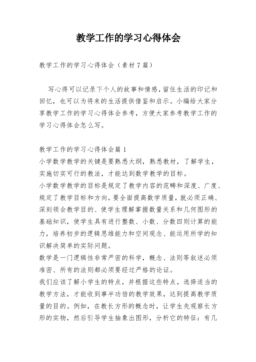 教学工作的学习心得体会