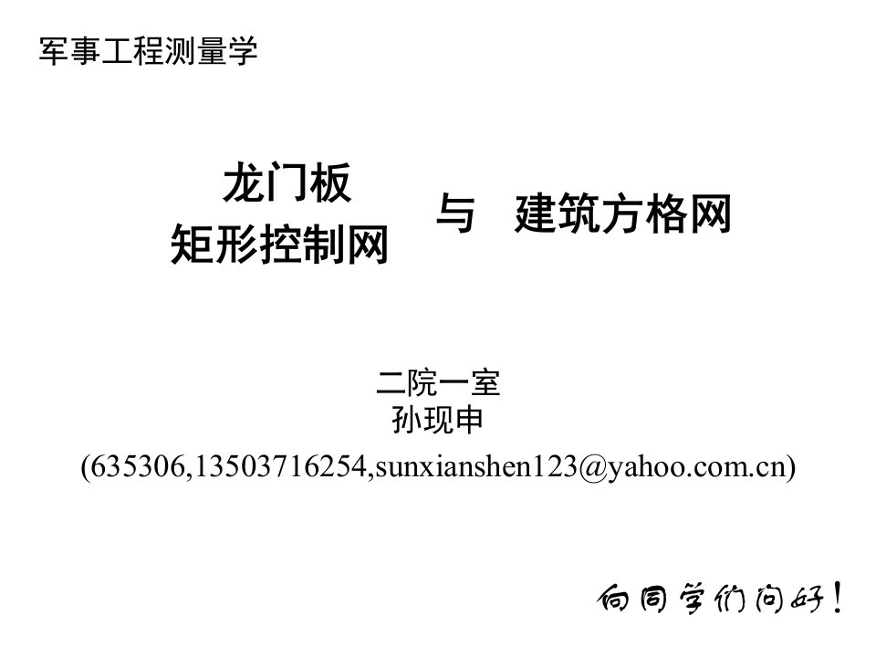 工程测量概论-孙现申18矩形控制网与建筑方格网-2h