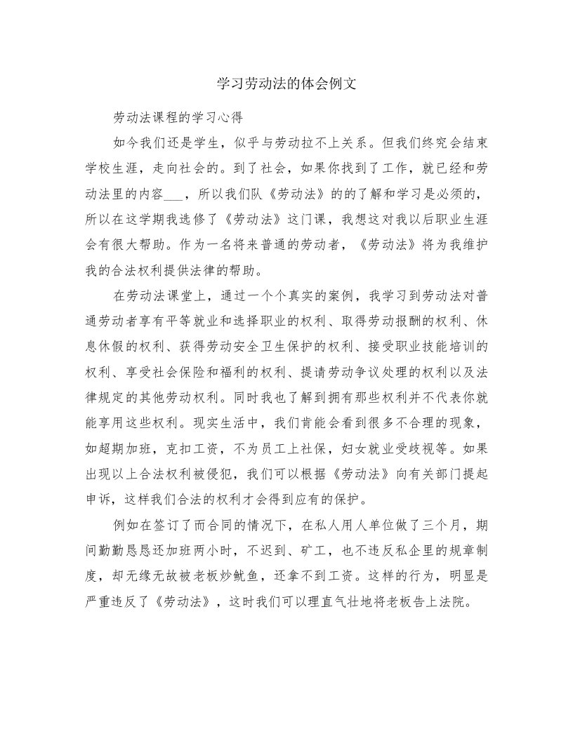 学习劳动法的体会例文