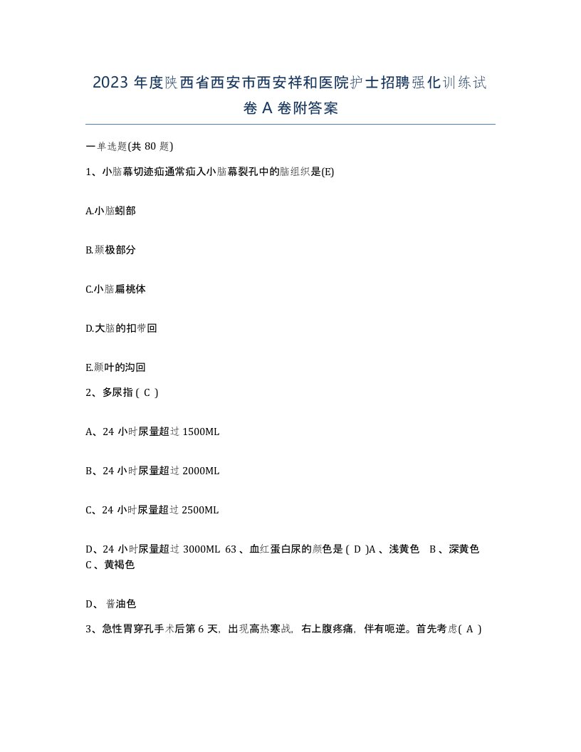 2023年度陕西省西安市西安祥和医院护士招聘强化训练试卷A卷附答案