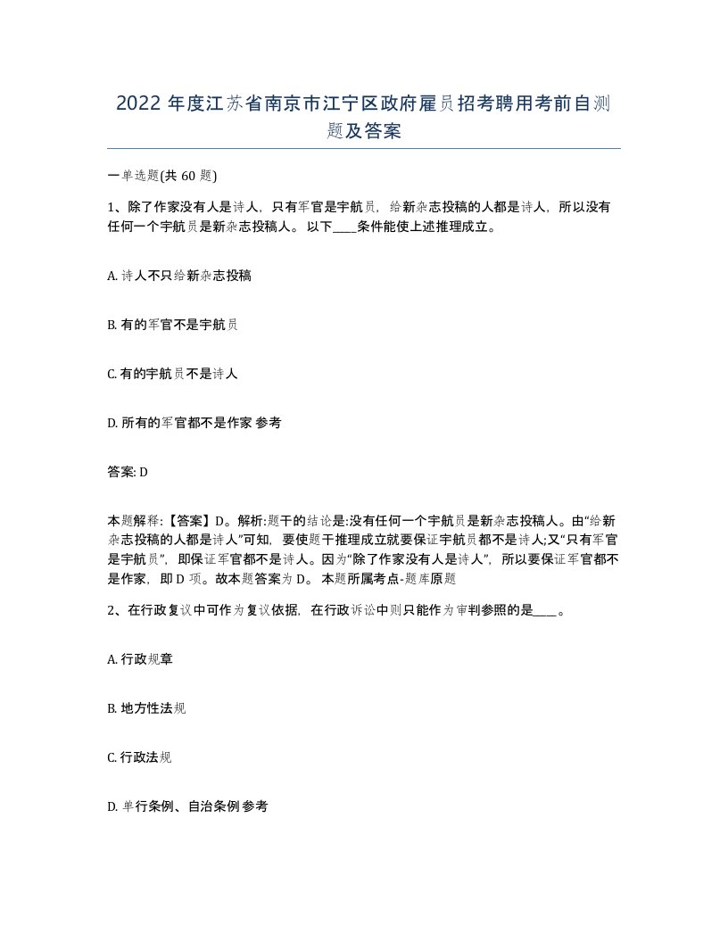 2022年度江苏省南京市江宁区政府雇员招考聘用考前自测题及答案