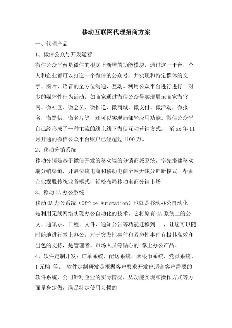 移动互联网代理招商方案