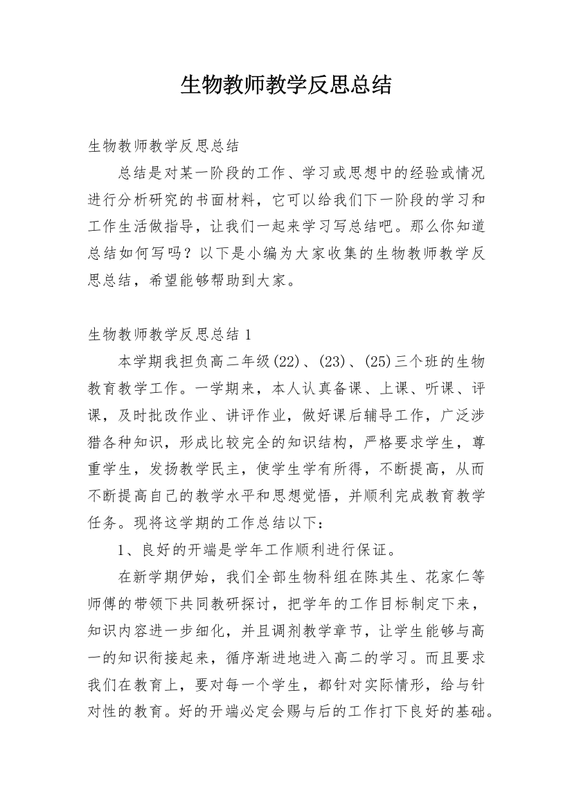 生物教师教学反思总结