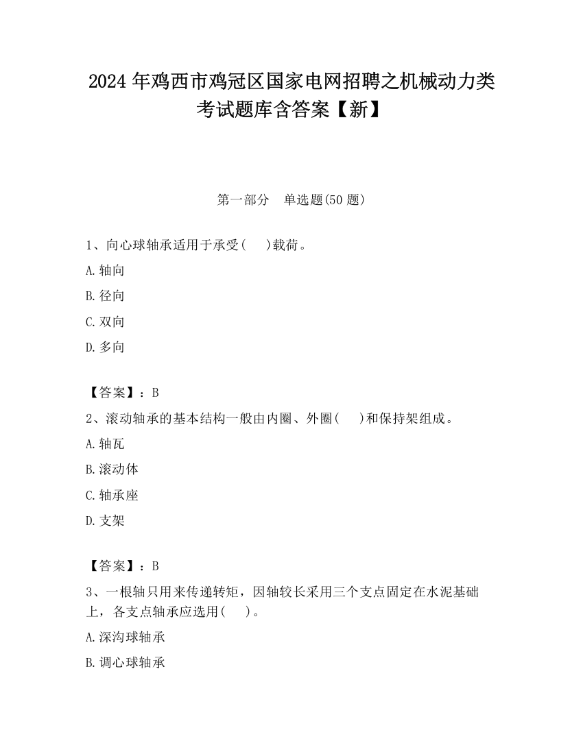 2024年鸡西市鸡冠区国家电网招聘之机械动力类考试题库含答案【新】