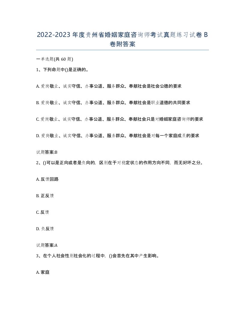 2022-2023年度贵州省婚姻家庭咨询师考试真题练习试卷B卷附答案