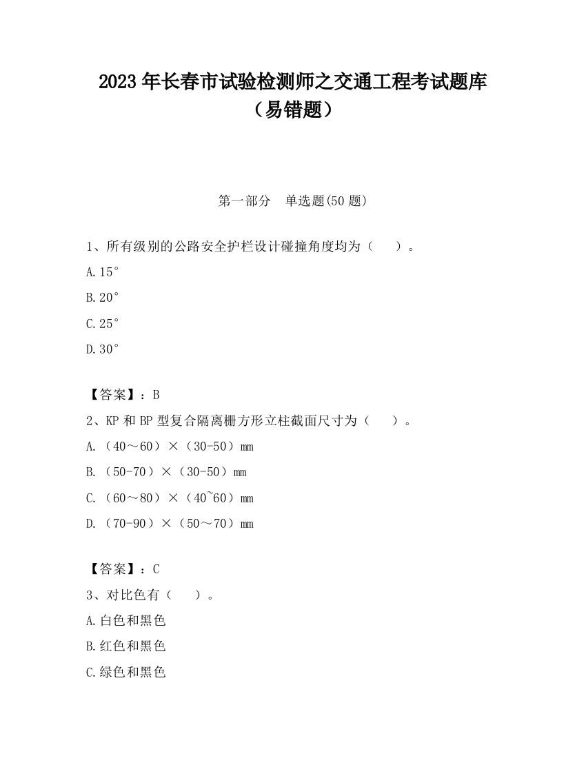 2023年长春市试验检测师之交通工程考试题库（易错题）