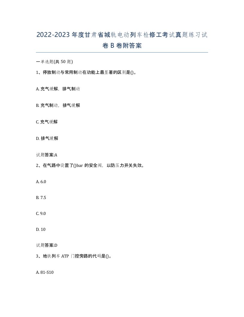 20222023年度甘肃省城轨电动列车检修工考试真题练习试卷B卷附答案