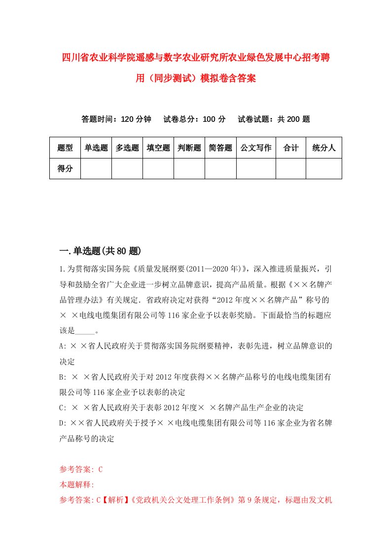 四川省农业科学院遥感与数字农业研究所农业绿色发展中心招考聘用同步测试模拟卷含答案1