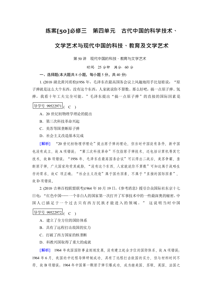 2019年高考历史人教版一轮复习练案50现代中国的科技、教育与文学艺术