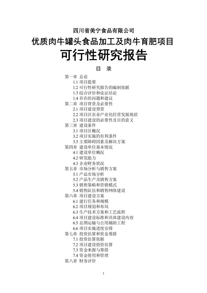 优质肉牛罐头食品加工及肉牛育肥项目可行性谋划书