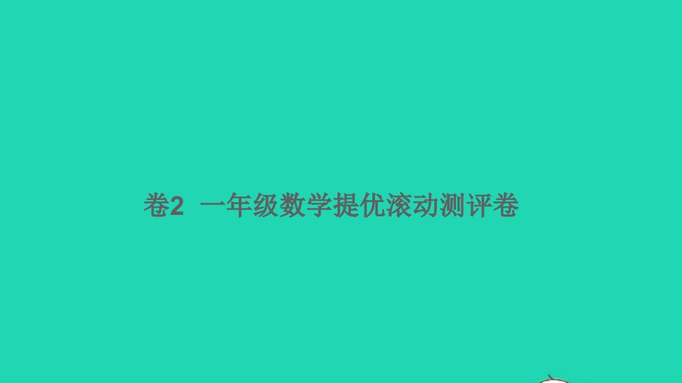 一年级数学下册提优滚动测评卷卷2课件新人教版