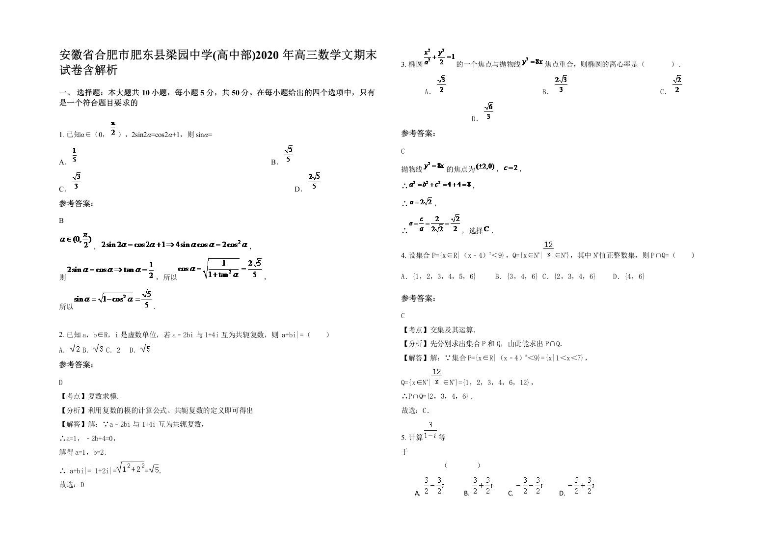 安徽省合肥市肥东县梁园中学高中部2020年高三数学文期末试卷含解析