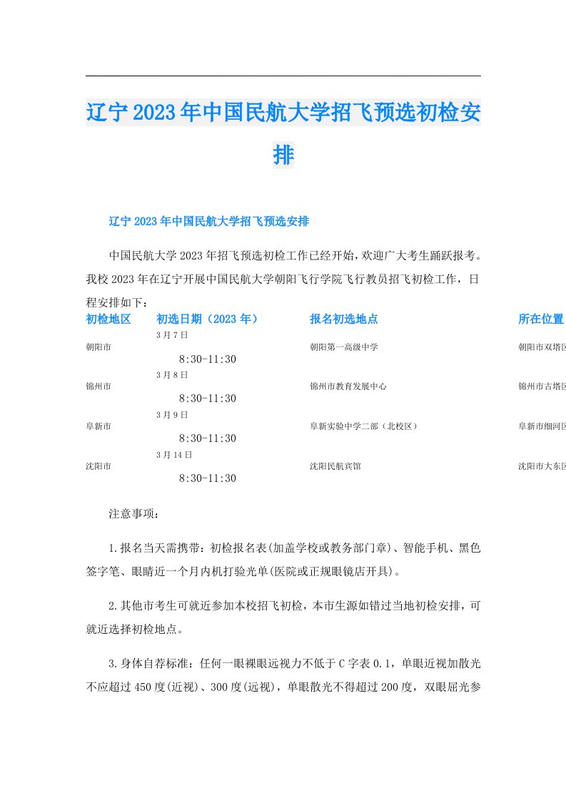 辽宁中国民航大学招飞预选初检安排