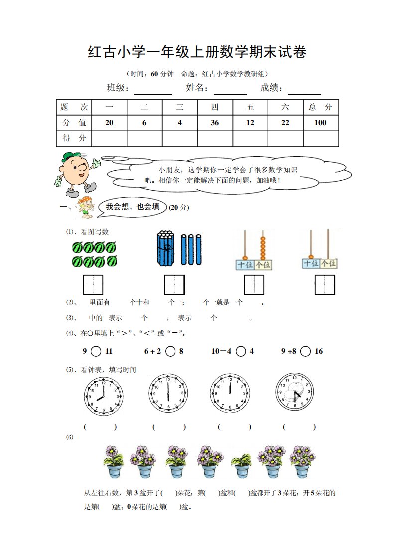 红古小学一年级上册数学期末试卷及答案分析