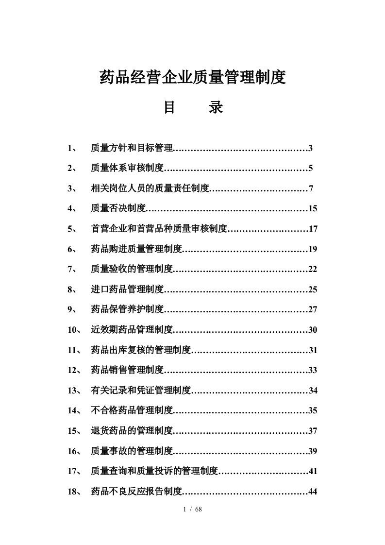 药品经营企业质量管理制度汇编