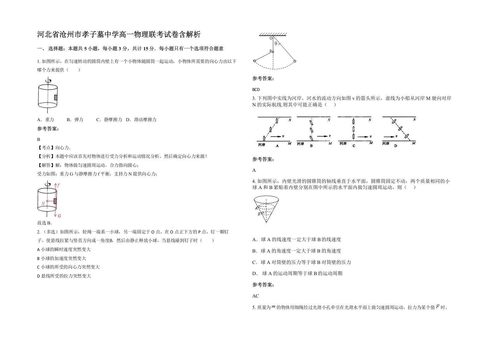 河北省沧州市孝子墓中学高一物理联考试卷含解析