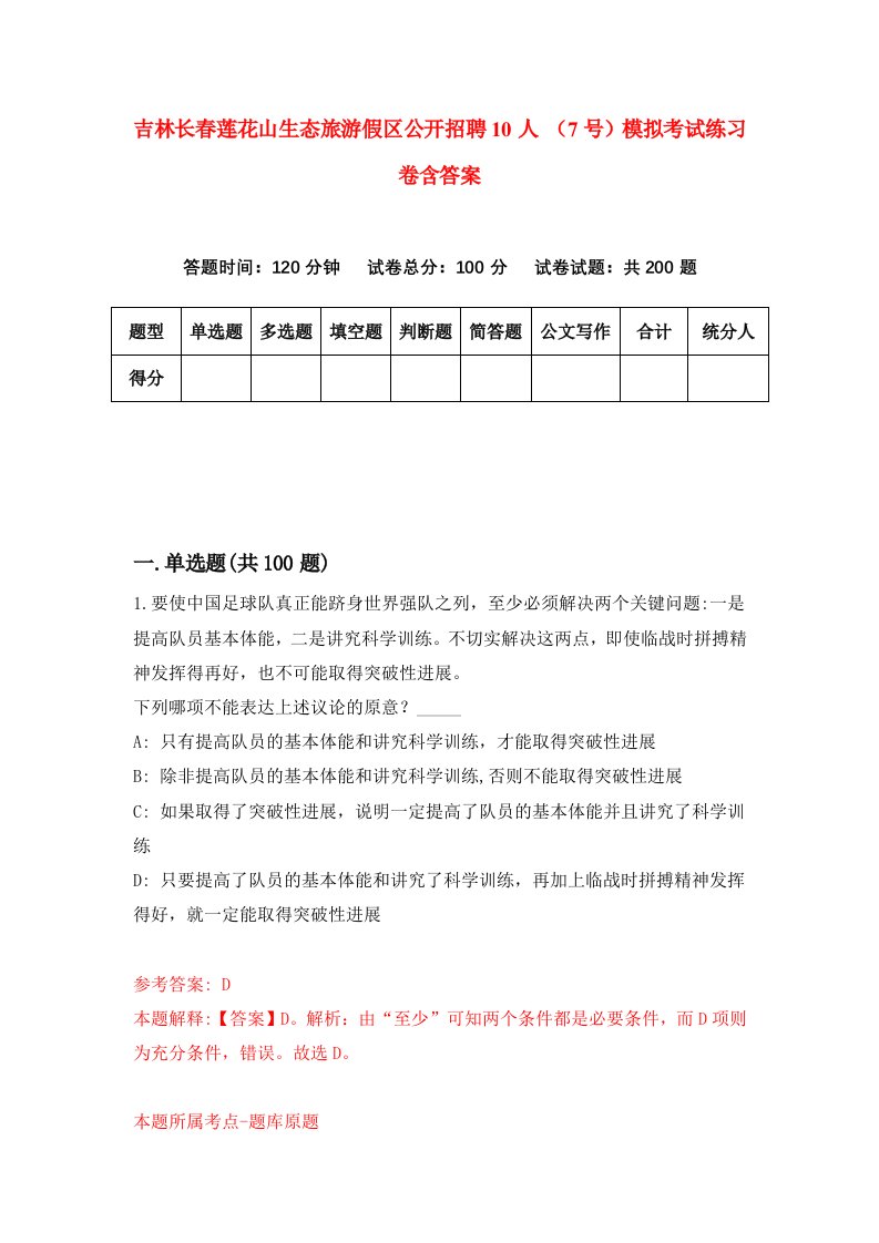 吉林长春莲花山生态旅游假区公开招聘10人7号模拟考试练习卷含答案第7版