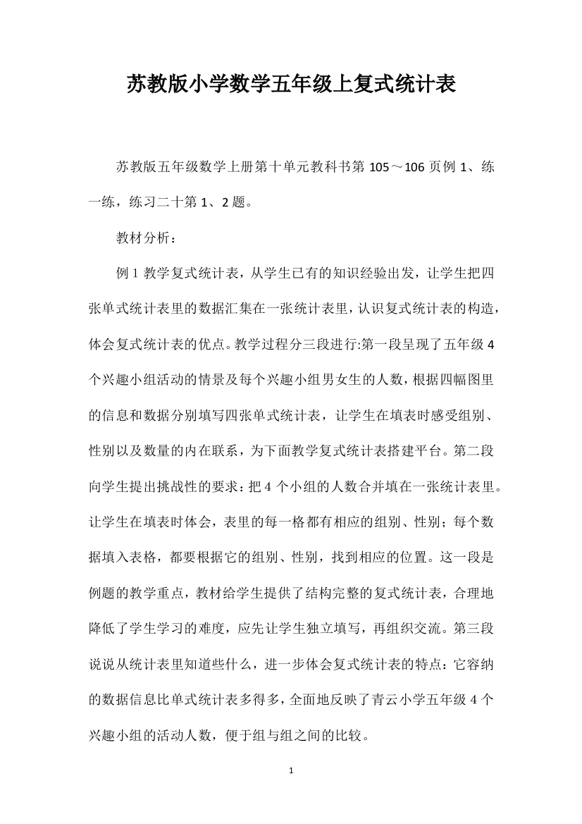 苏教版小学数学五年级上复式统计表