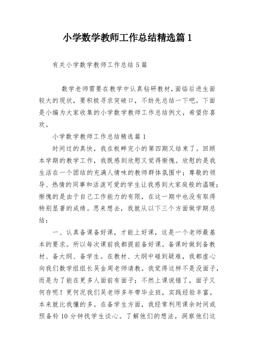 小学数学教师工作总结精选篇1