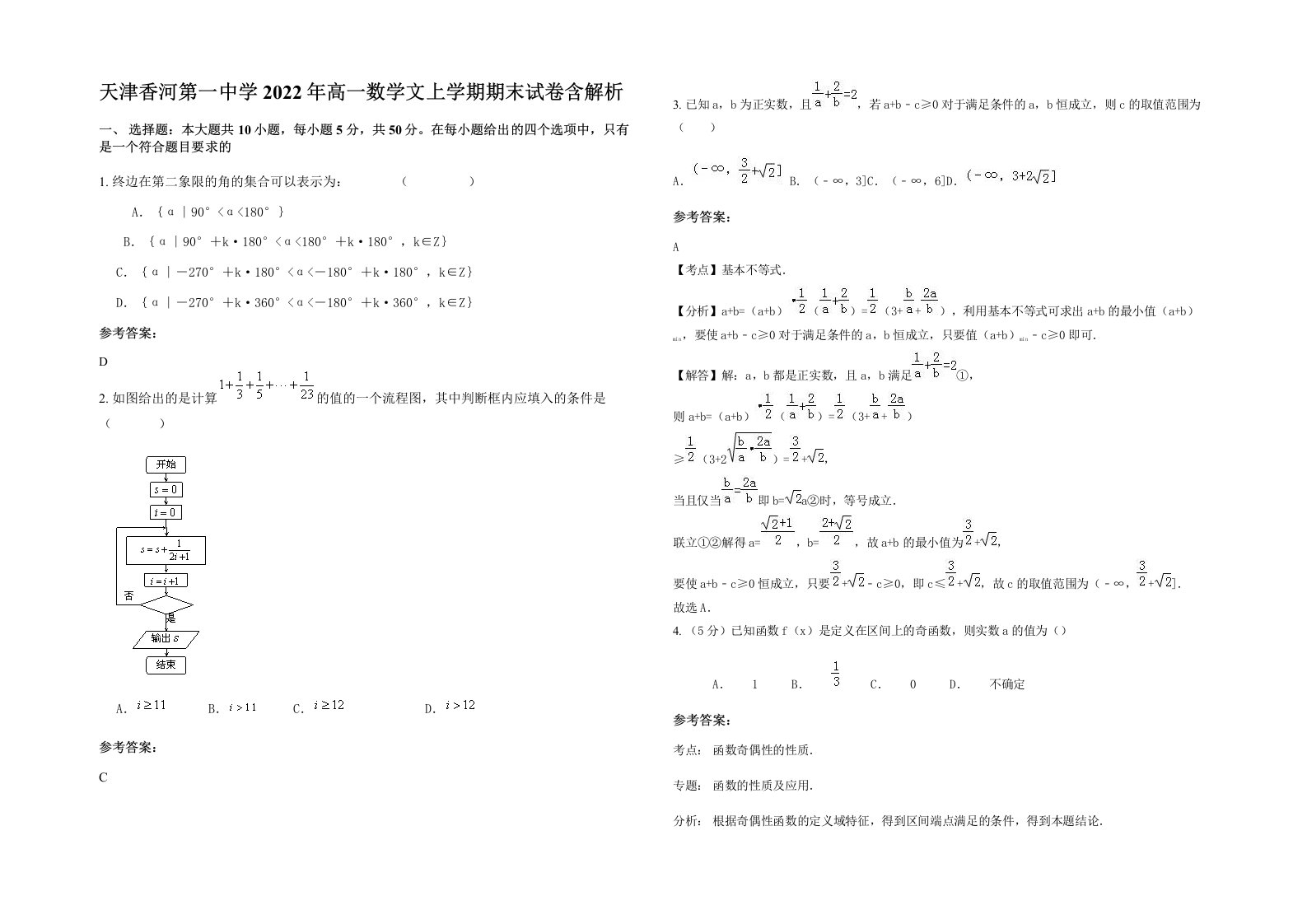 天津香河第一中学2022年高一数学文上学期期末试卷含解析