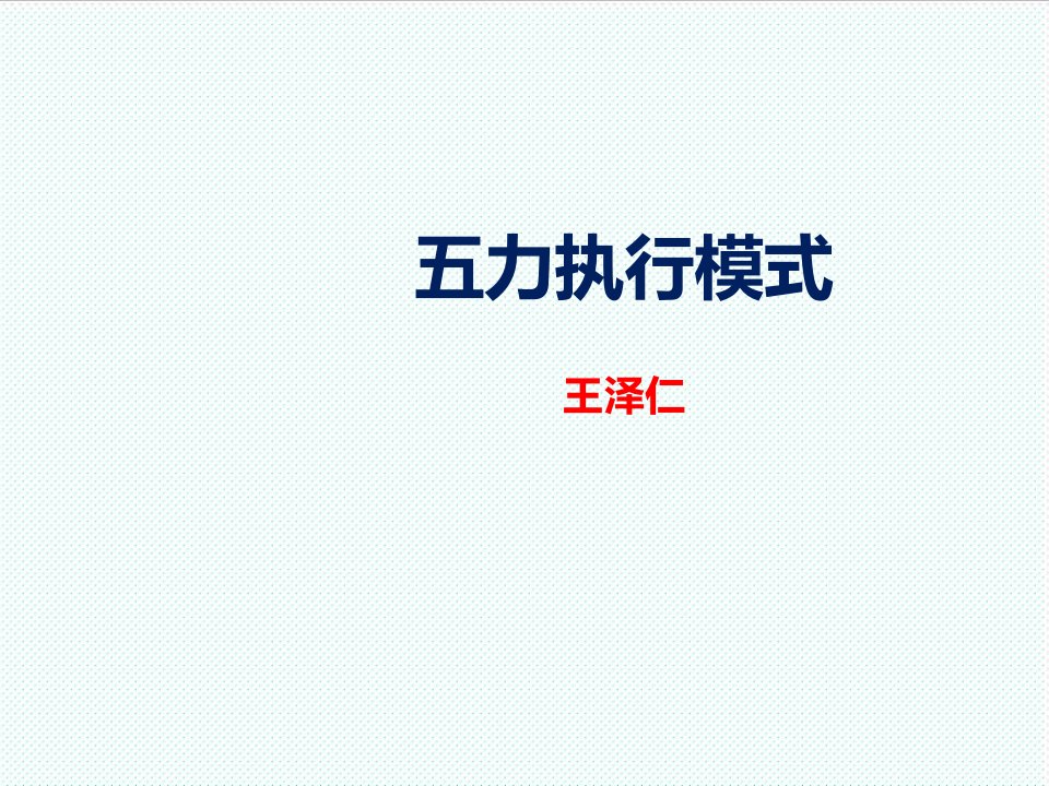 企业培训-王泽仁五力执行模式讲师版