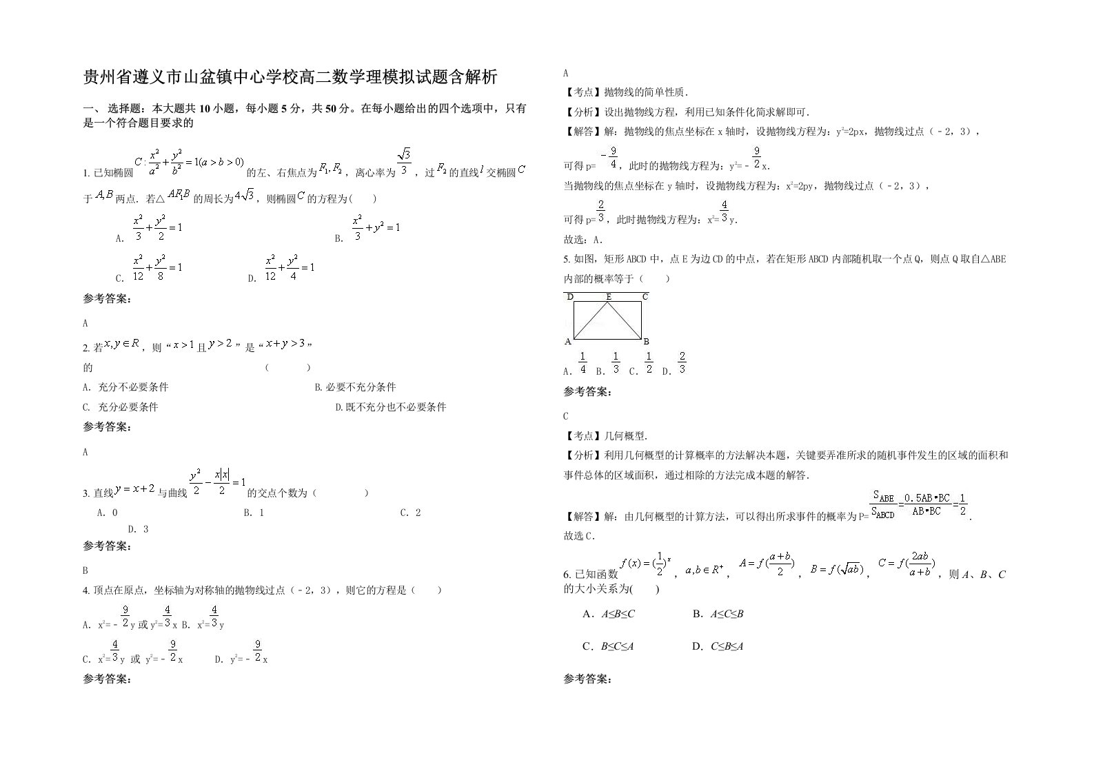 贵州省遵义市山盆镇中心学校高二数学理模拟试题含解析