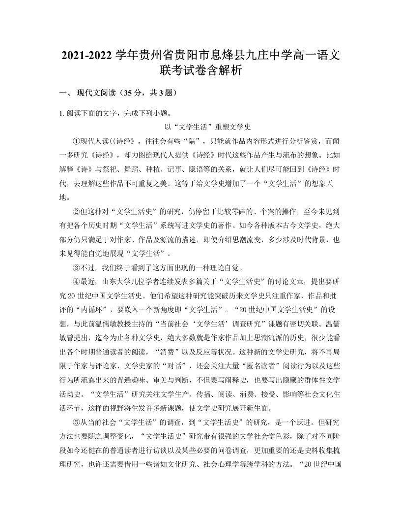 2021-2022学年贵州省贵阳市息烽县九庄中学高一语文联考试卷含解析