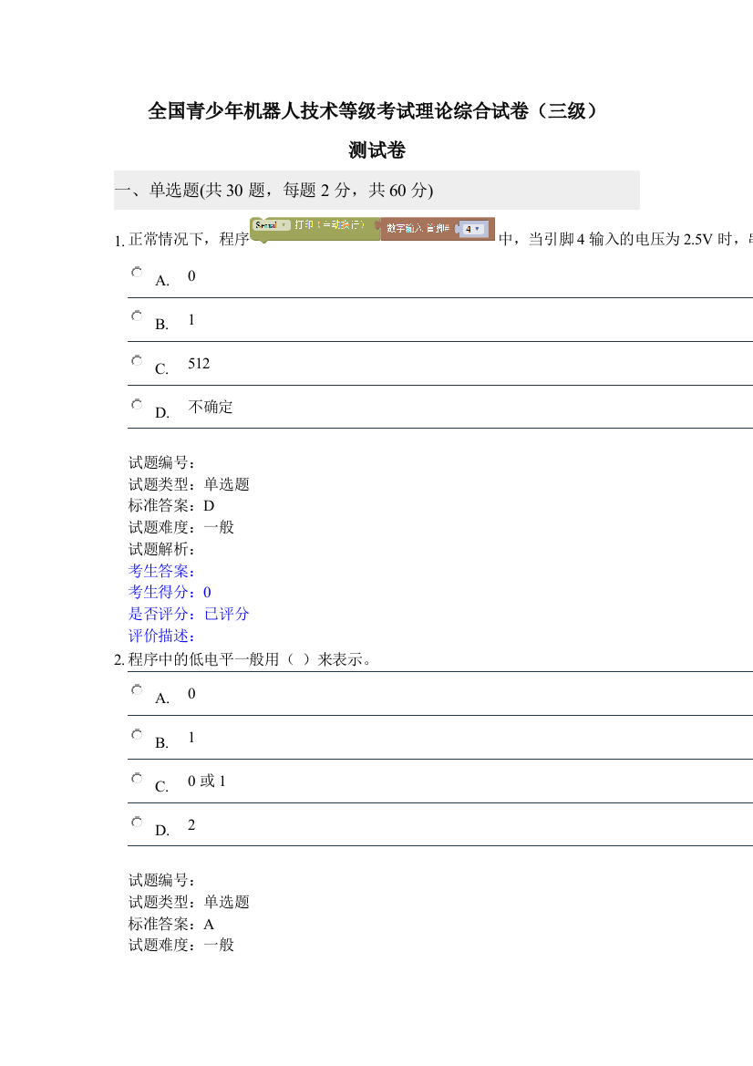 20190921全国青少年机器人技术等级考试理论综合试卷三级测试卷