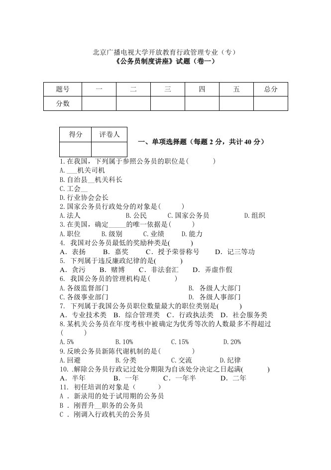 公务员制度试卷答案(转发)