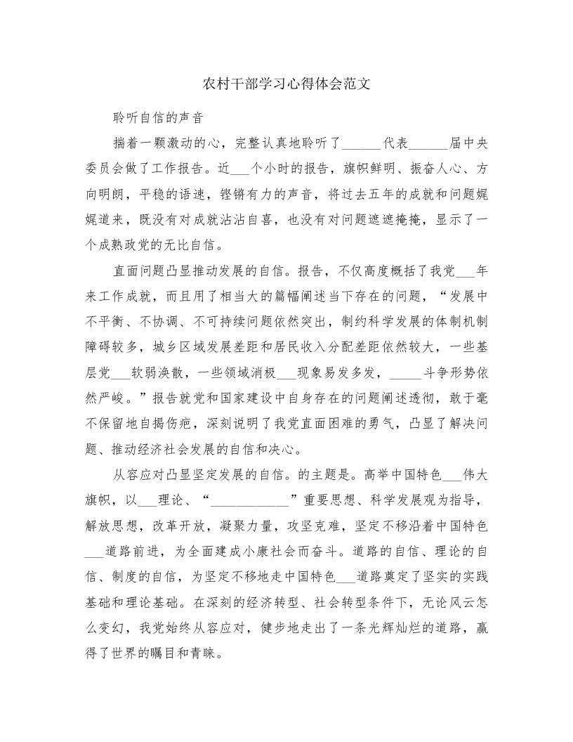 农村干部学习心得体会范文