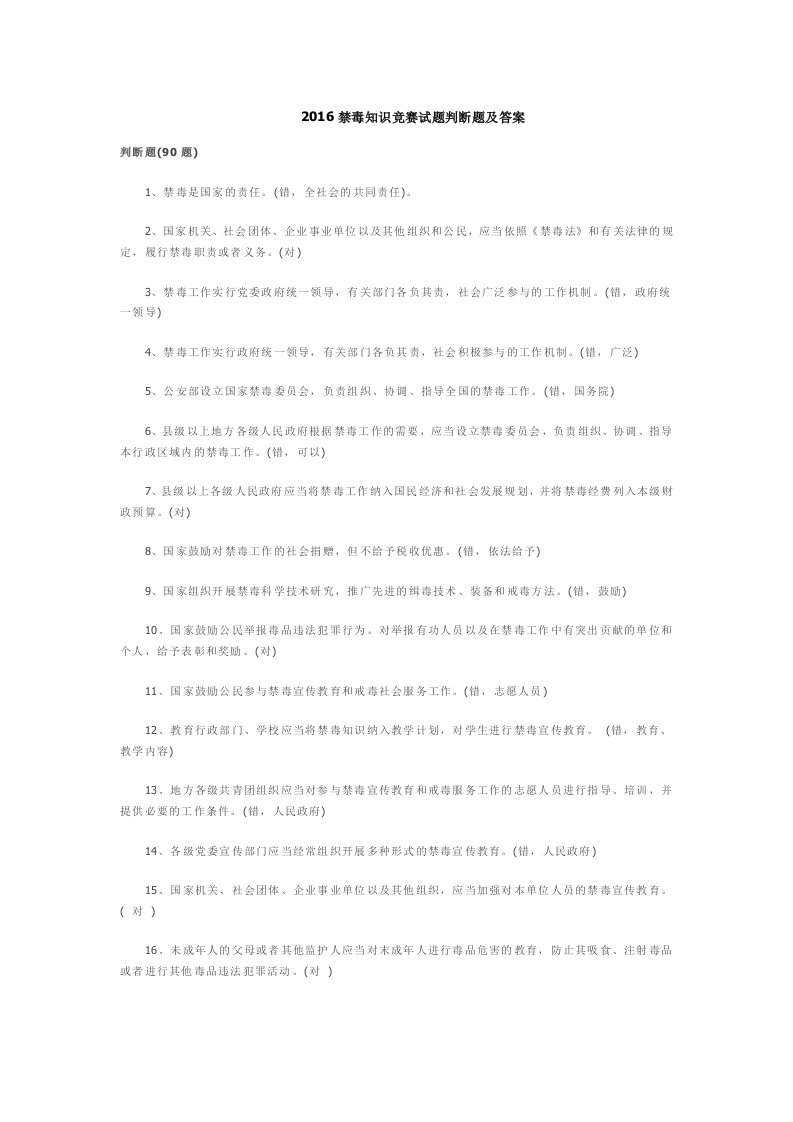 2016禁毒知识竞赛试题判断题及答案