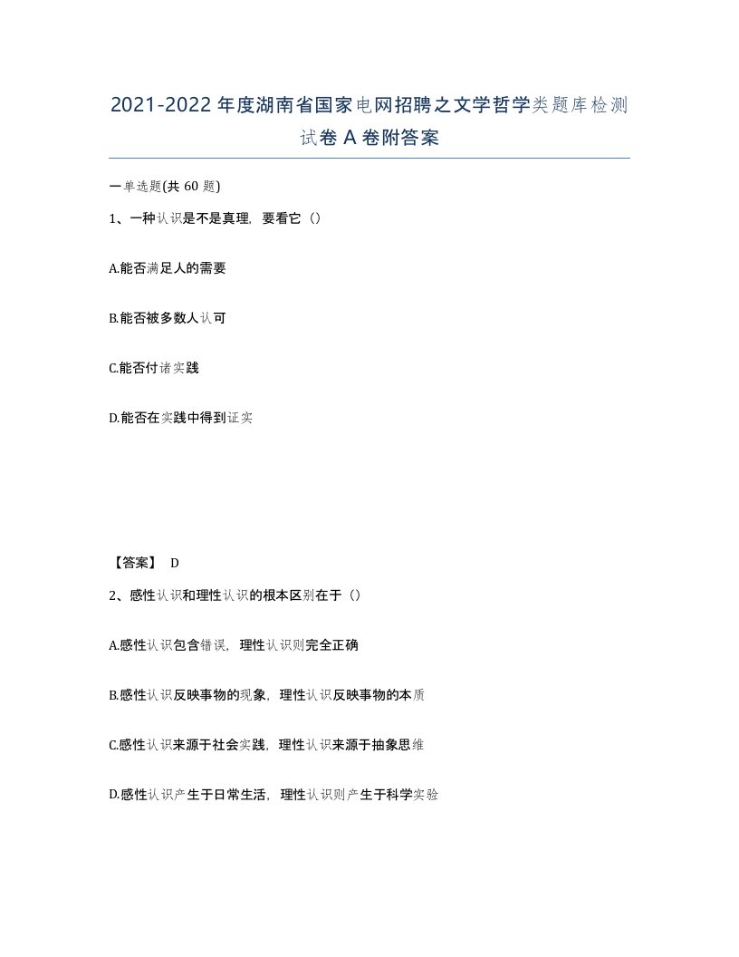 2021-2022年度湖南省国家电网招聘之文学哲学类题库检测试卷A卷附答案