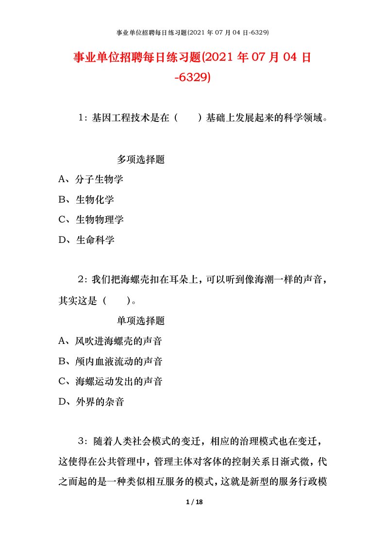 事业单位招聘每日练习题2021年07月04日-6329