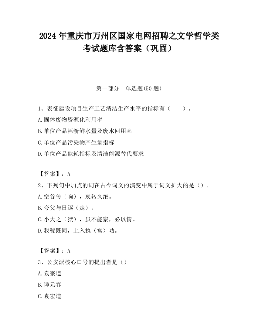 2024年重庆市万州区国家电网招聘之文学哲学类考试题库含答案（巩固）