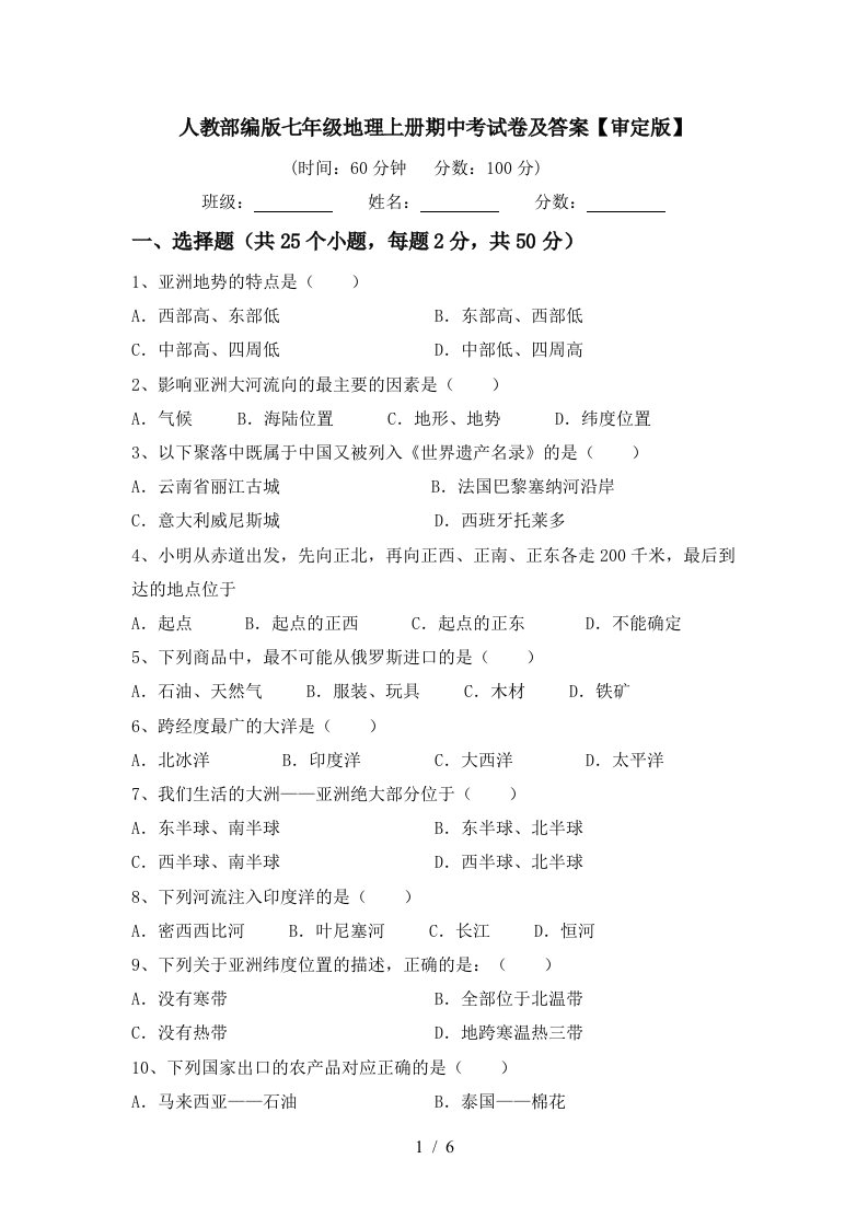 人教部编版七年级地理上册期中考试卷及答案【审定版】