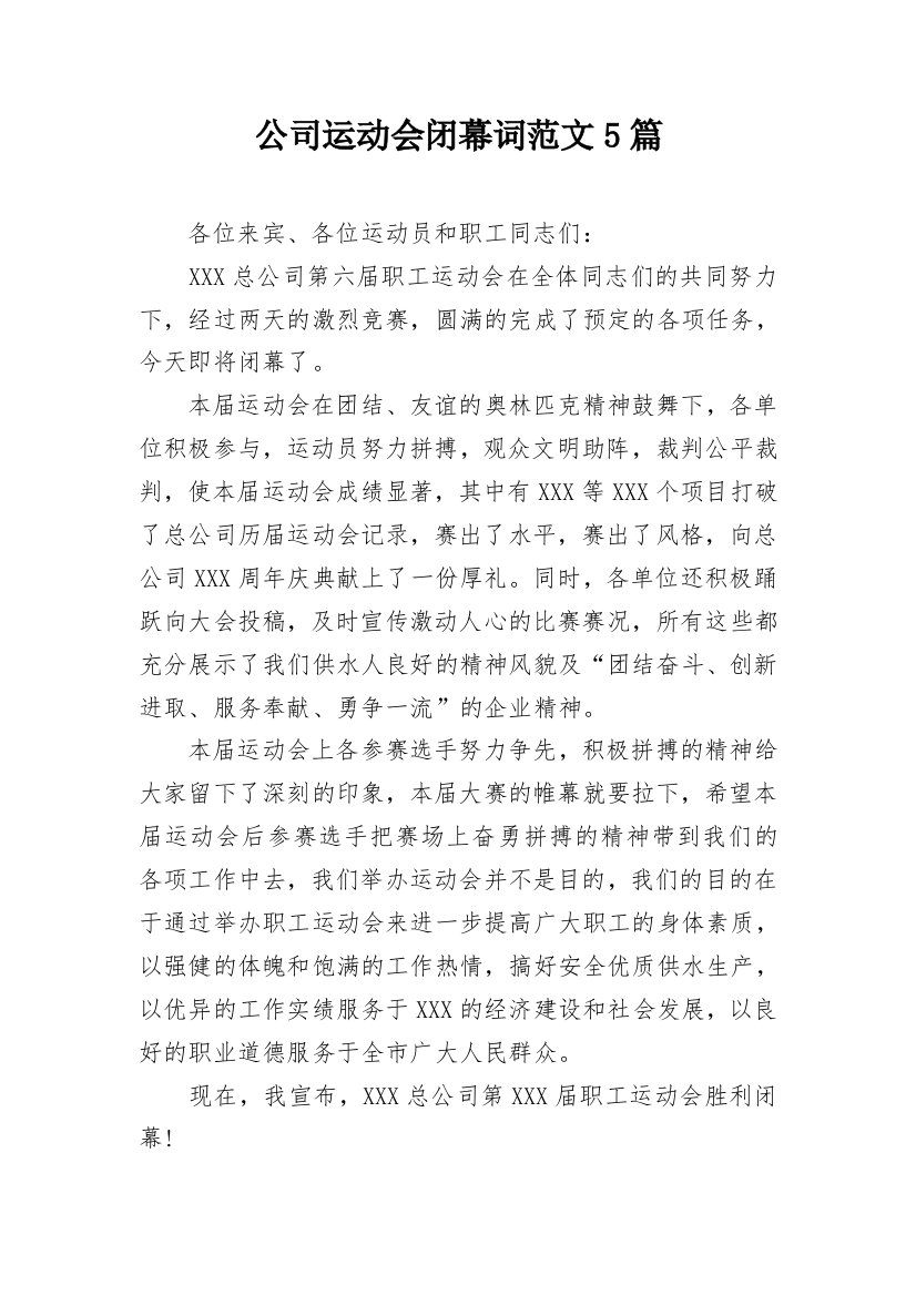 公司运动会闭幕词范文5篇