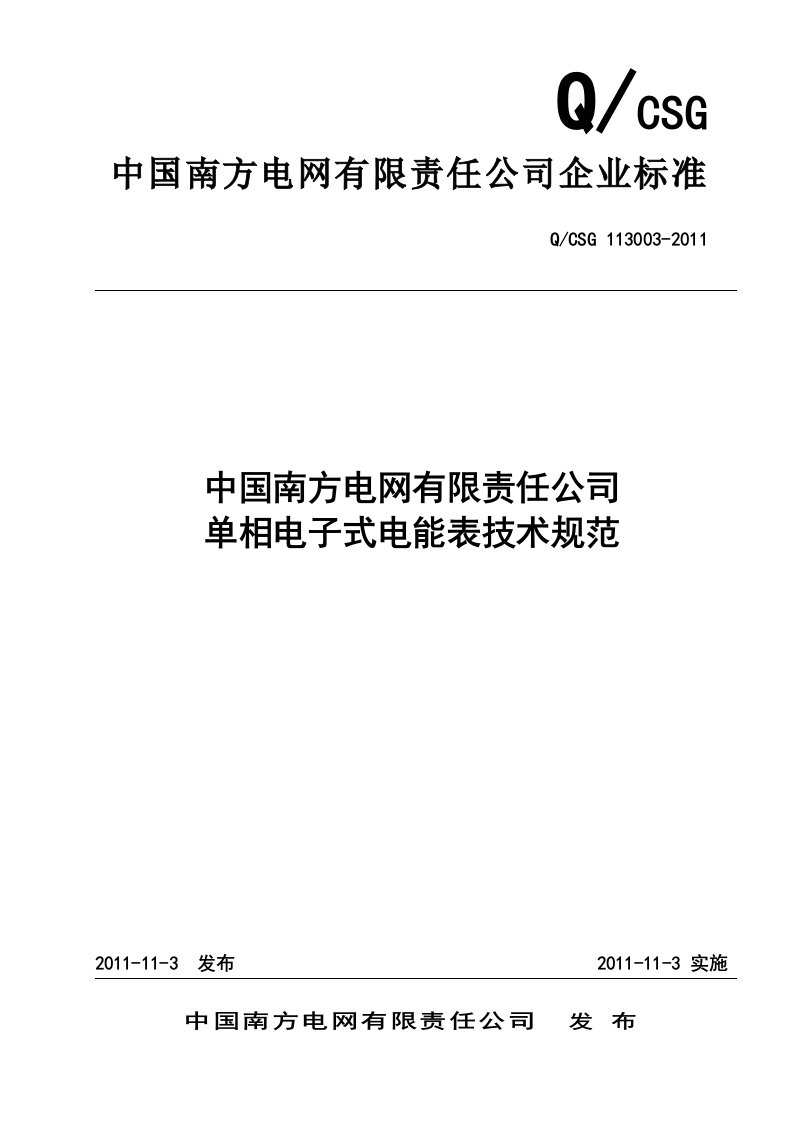 附件1中国南方电网有限责任公司单相电子式电能表技术规范