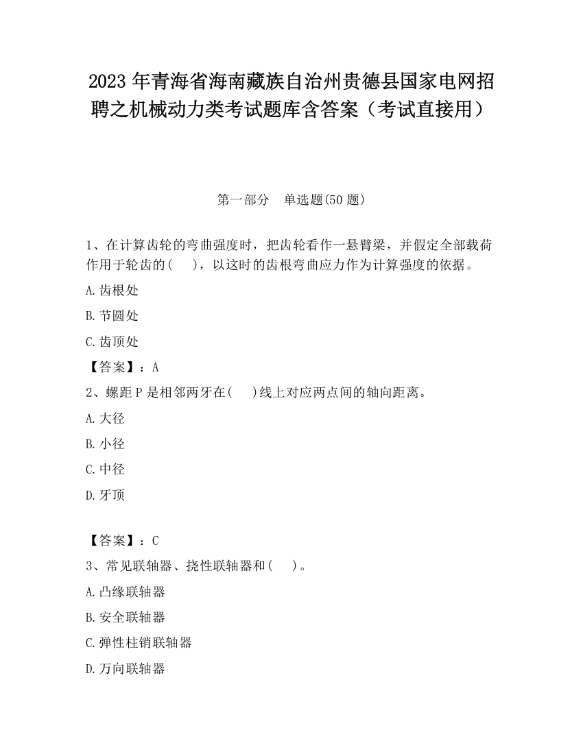 2023年青海省海南藏族自治州贵德县国家电网招聘之机械动力类考试题库含答案（考试直接用）