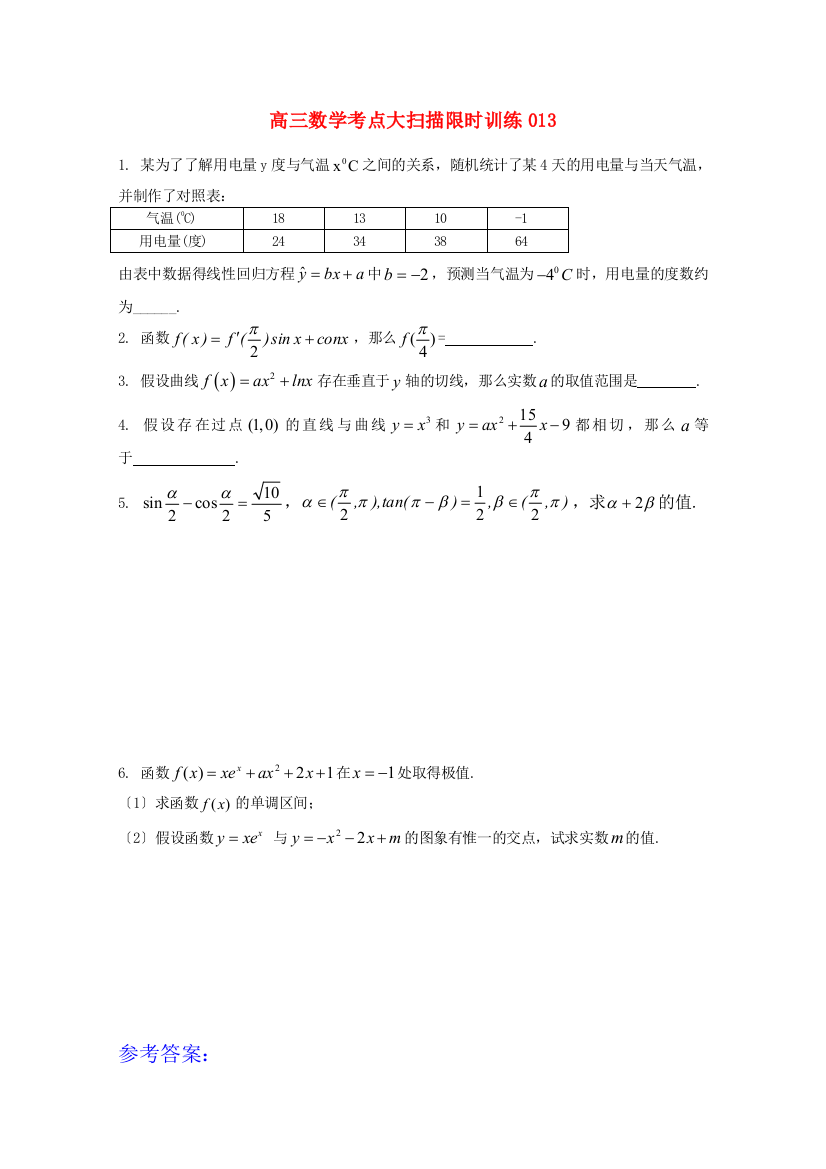 （整理版）高三数学考点大扫描限时训练013