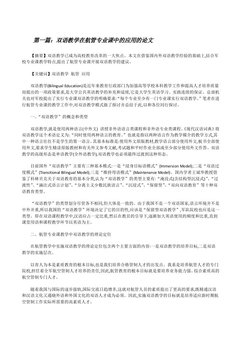 双语教学在航管专业课中的应用的论文（含五篇）[修改版]