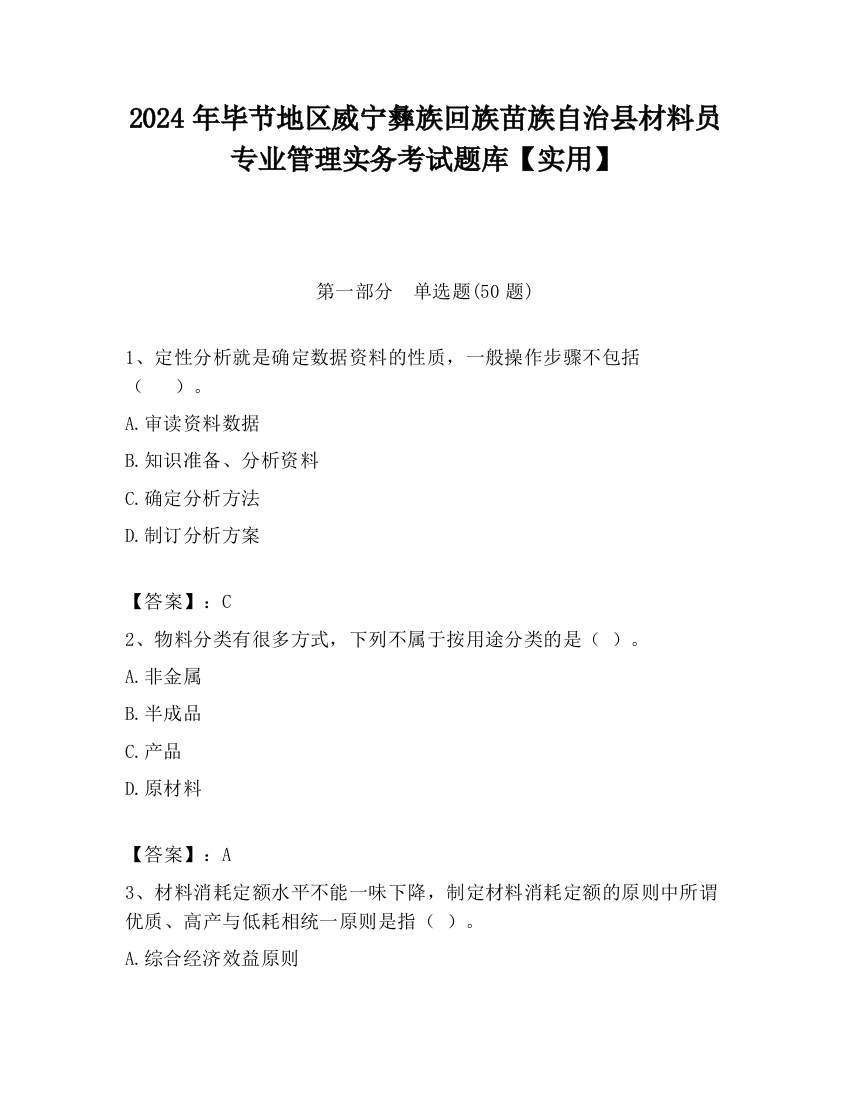 2024年毕节地区威宁彝族回族苗族自治县材料员专业管理实务考试题库【实用】