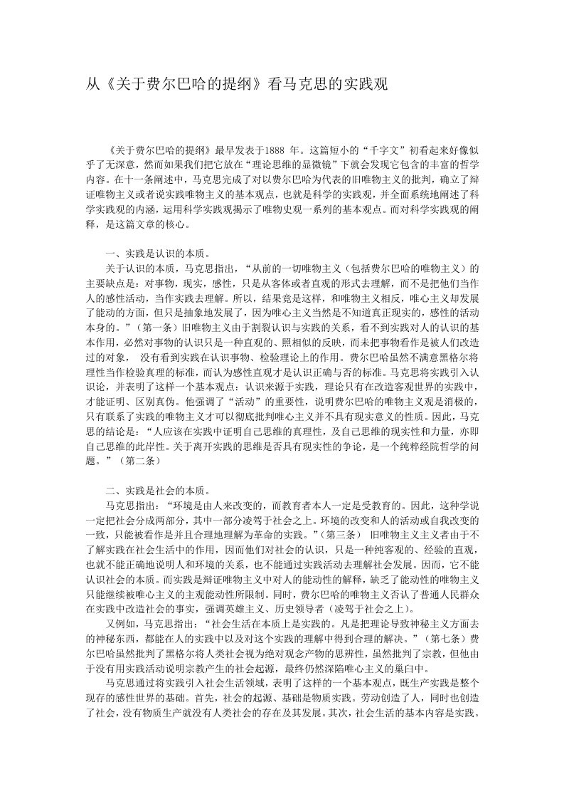 从《关于费尔巴哈的提纲》看马克思的实践观