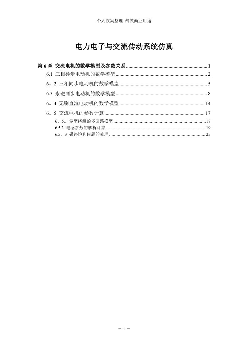 第06章-交流电机的数学模型及参数关系