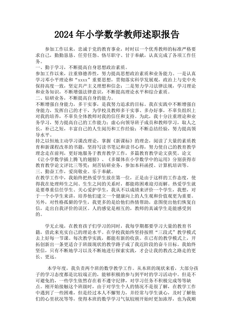 2024年小学数学教师述职报告