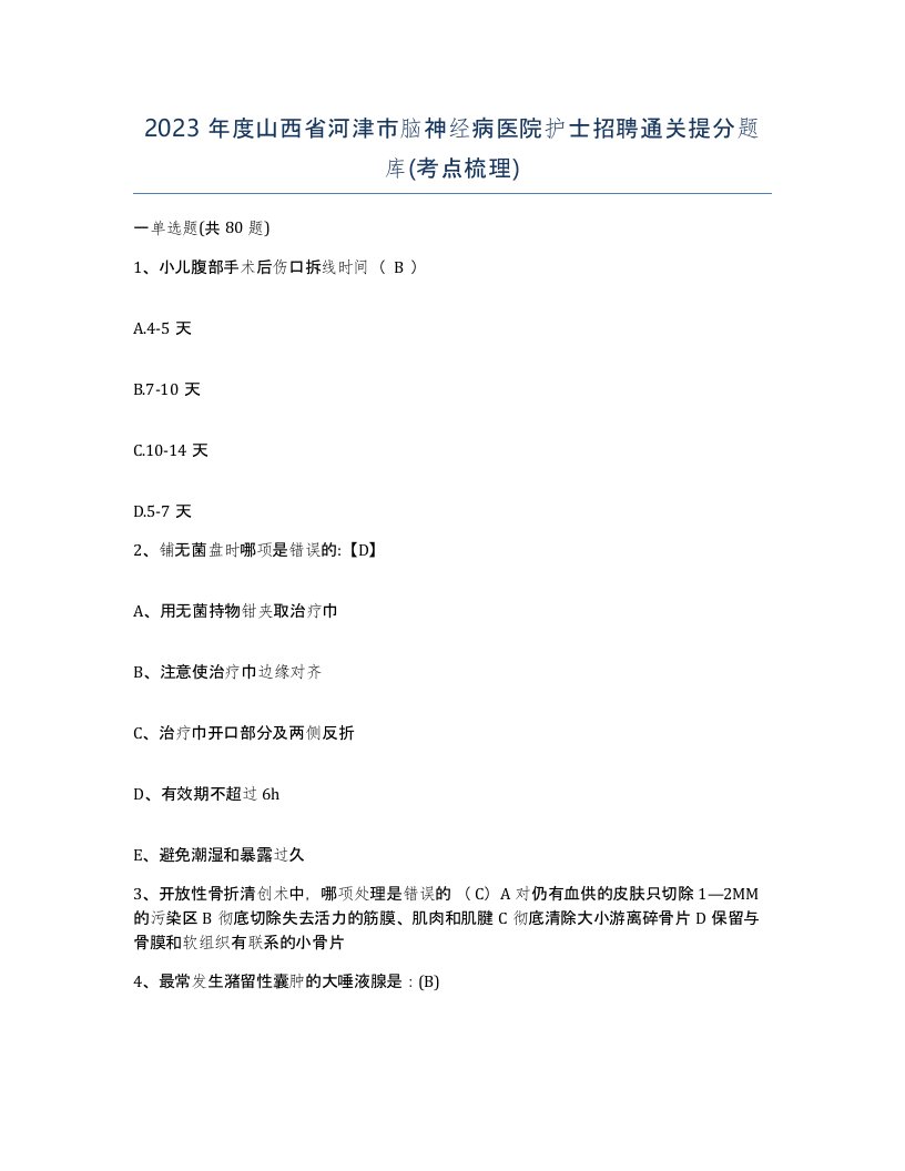 2023年度山西省河津市脑神经病医院护士招聘通关提分题库考点梳理