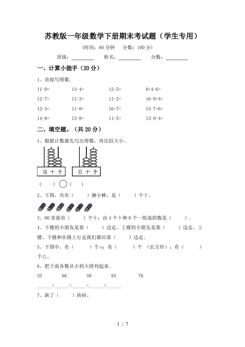 苏教版一年级数学下册期末考试题学生专用