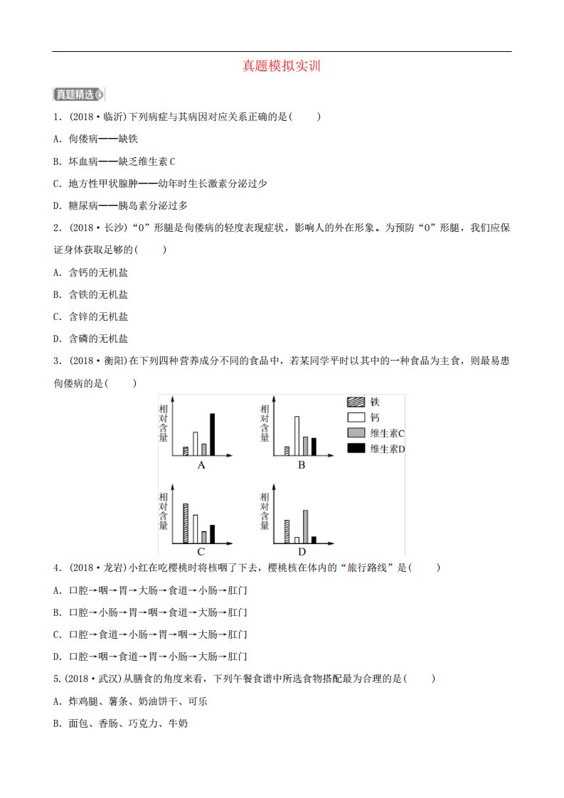 2020年中考生物第四单元第二章真题模拟实训(含答案)