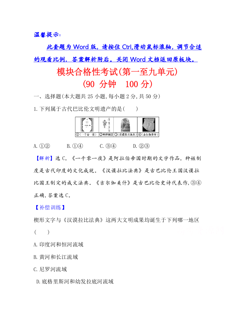 新教材2020-2021学年历史部编版中外历史纲要下课时素养评价：模块合格性考试