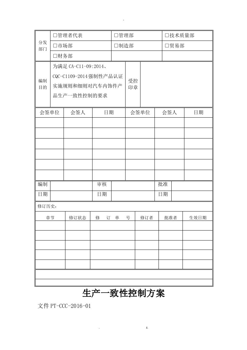 生产一致性控制计划